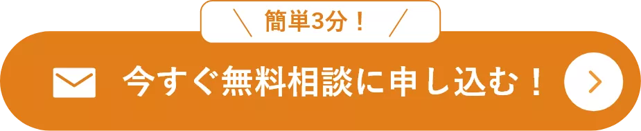 無料相談