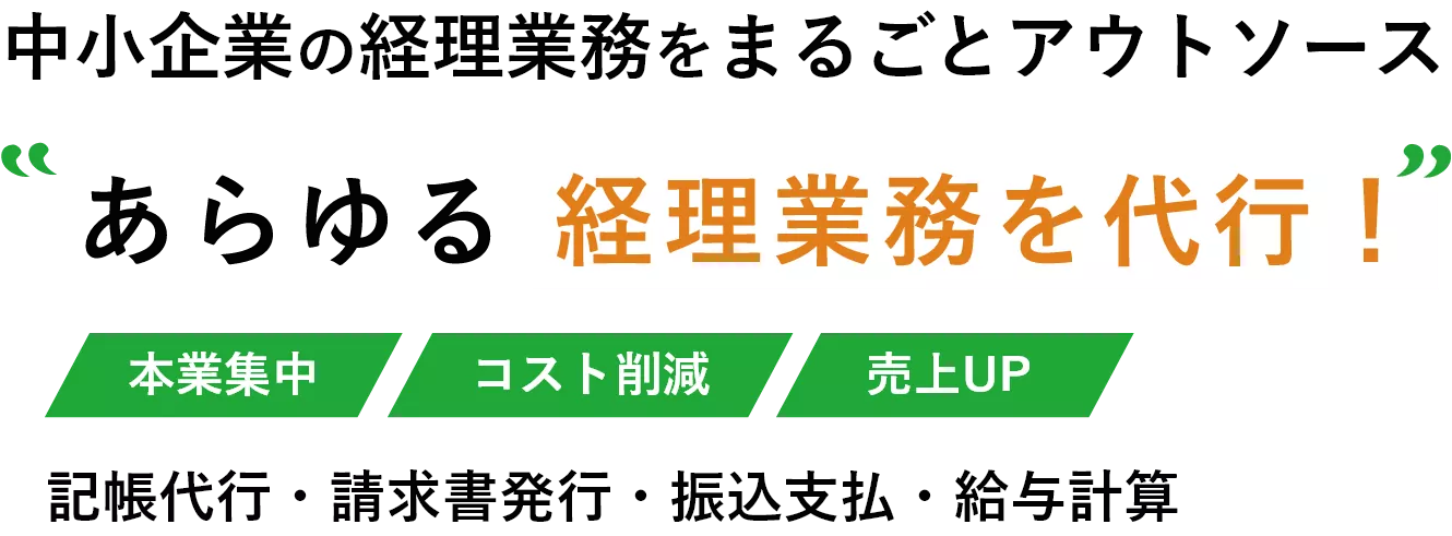 中小企業の経理業務をまるごとアウトソース あらゆる経理業務を代行！